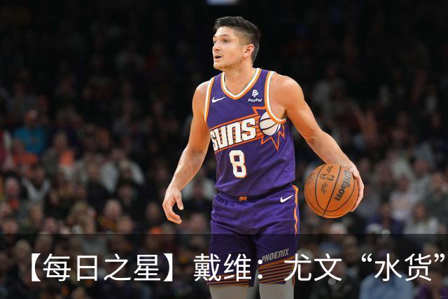 【每日之星】戴维：尤文“水货”造温哥华纪录夜 战神觉醒致敬梅西