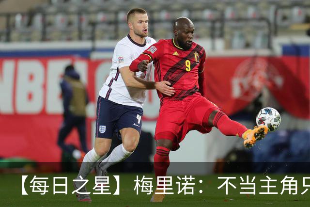 【每日之星】梅里诺：不当主角只做救世主 硬控西班牙命运