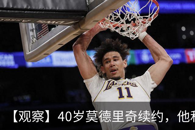 【观察】40岁莫德里奇续约，他和米兰分别得到什么？