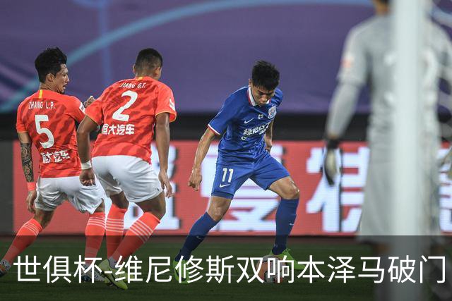 世俱杯-维尼修斯双响本泽马破门 皇马5-3夺冠