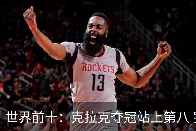 世界前十：克拉克夺冠站上第八 罗斯反弹到第六