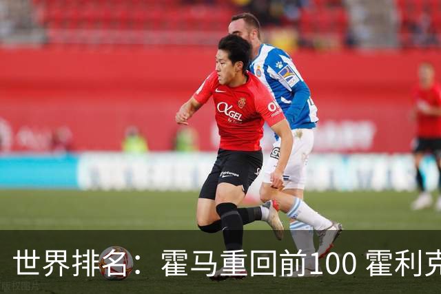 世界排名：霍马重回前100 霍利克夺冠进前150