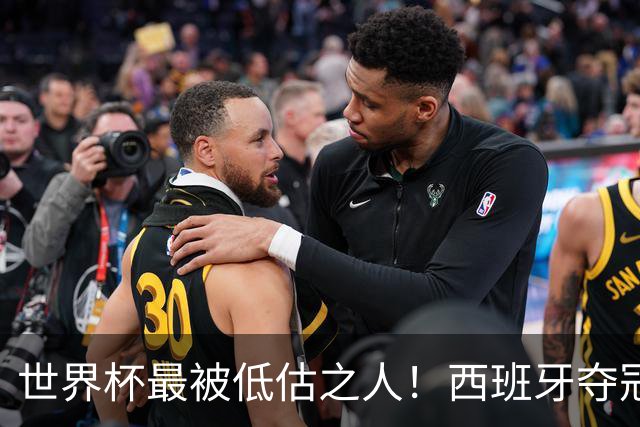 世界杯最被低估之人！西班牙夺冠隐形功臣！决赛封神连斩两大冠军