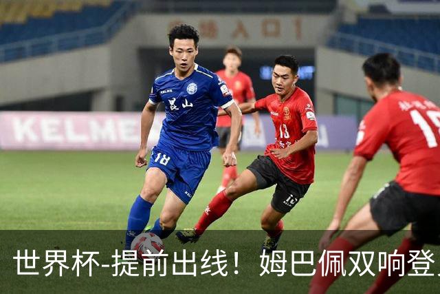 世界杯-提前出线！姆巴佩双响登贝莱传射 奥利塞2助法国3-0伊拉克