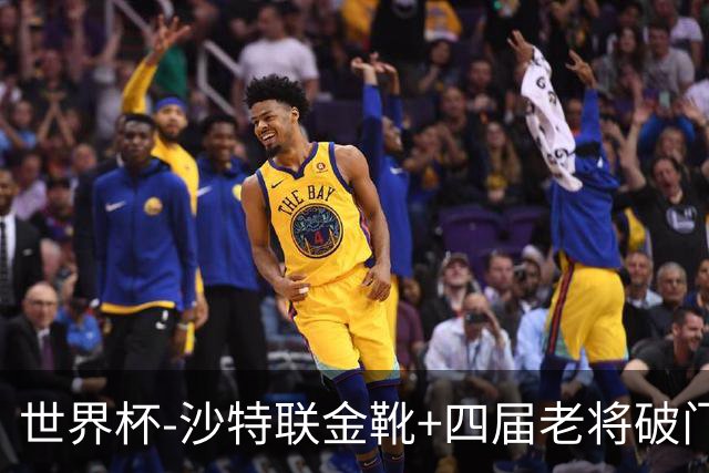世界杯-沙特联金靴+四届老将破门 十人墨西哥2-0九人南非