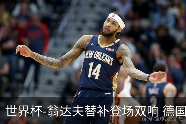 世界杯-翁达夫替补登场双响 德国2-1绝杀科特迪瓦出线