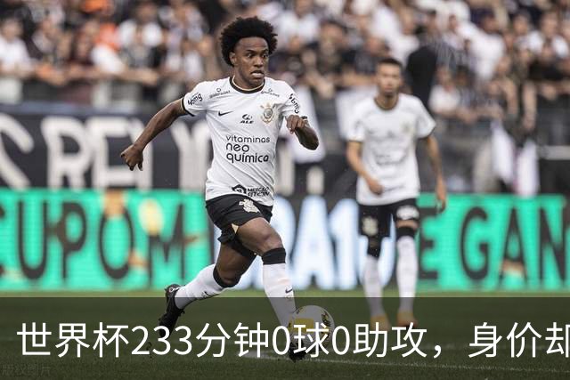 世界杯233分钟0球0助攻，身价却要3000万：罗马盯上他了