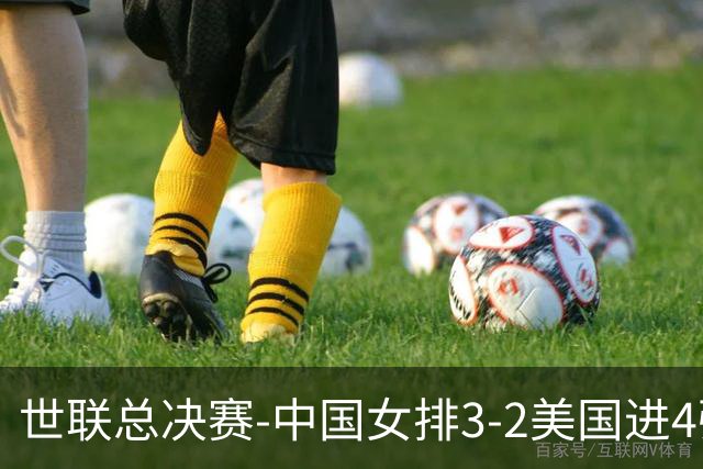 世联总决赛-中国女排3-2美国进4强 庄宇珊17分王奥芊绝杀