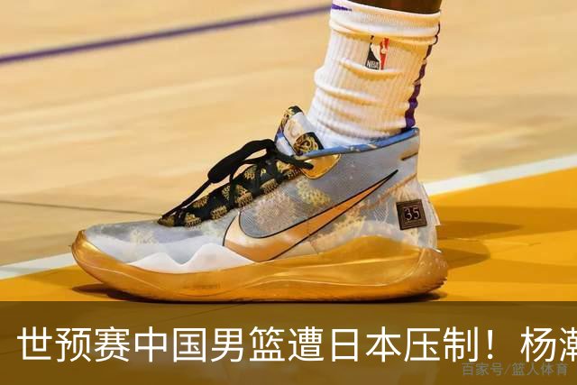 世预赛中国男篮遭日本压制！杨瀚森低迷，2人0分，郭士强焦急万分
