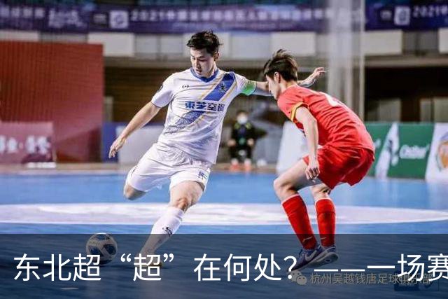 东北超“超”在何处？——一场赛事看东北振兴新活力