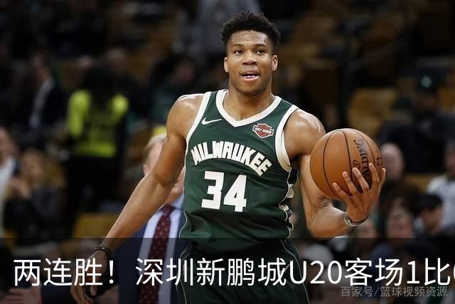 两连胜！深圳新鹏城U20客场1比0战胜陕西联合U20