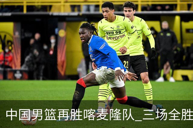 中国男篮再胜喀麦隆队 三场全胜结束国际团结杯