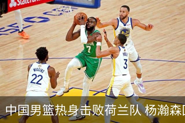 中国男篮热身击败荷兰队 杨瀚森回归得到7分8板
