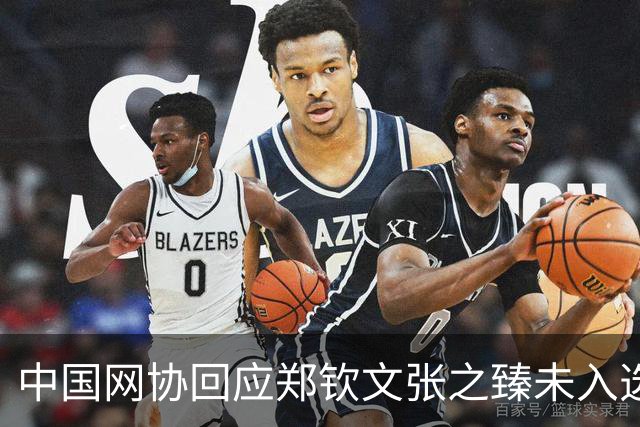 中国网协回应郑钦文张之臻未入选亚运会名单