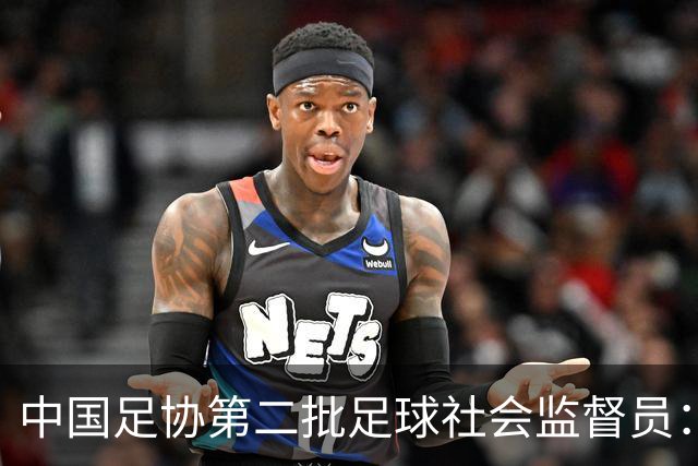中国足协第二批足球社会监督员：共55人，包含媒体代表15人