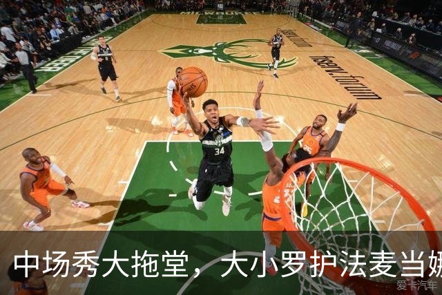 中场秀大拖堂，大小罗护法麦当娜，鲁尼吐槽：烂玩意
