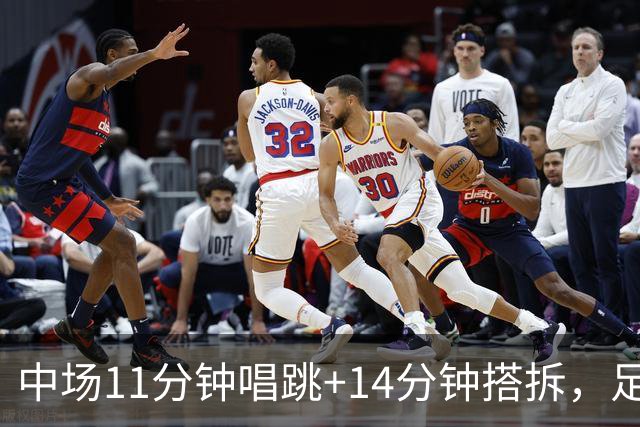 中场11分钟唱跳+14分钟搭拆，足球为“大团结”候场