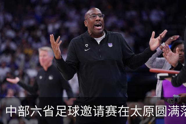 中部六省足球邀请赛在太原圆满落幕