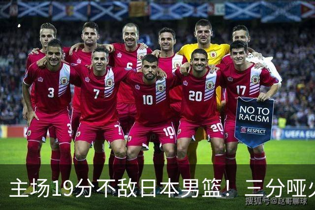 主场19分不敌日本男篮！三分哑火进攻失势，中国男篮出线形势告急