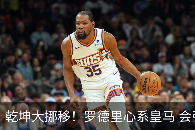 乾坤大挪移！罗德里心系皇马 会引发中场球员大迁徙