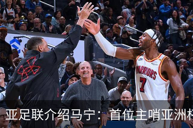 亚足联介绍马宁：首位主哨亚洲杯决赛的中国裁判 世界杯令人期待