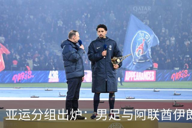 亚运分组出炉：男足与阿联酋伊朗朝鲜同组