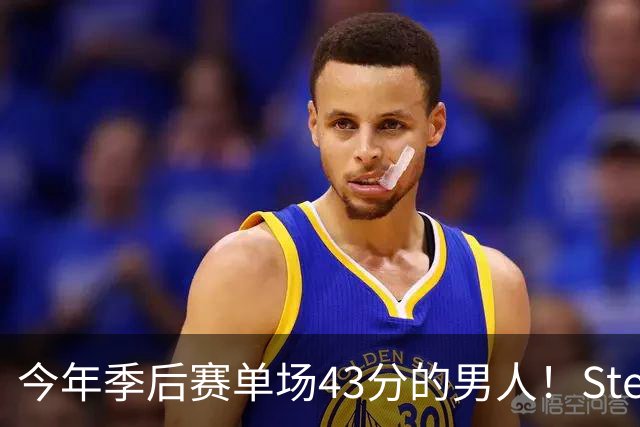 今年季后赛单场43分的男人！Stein：森林狼非常渴望续约道苏姆