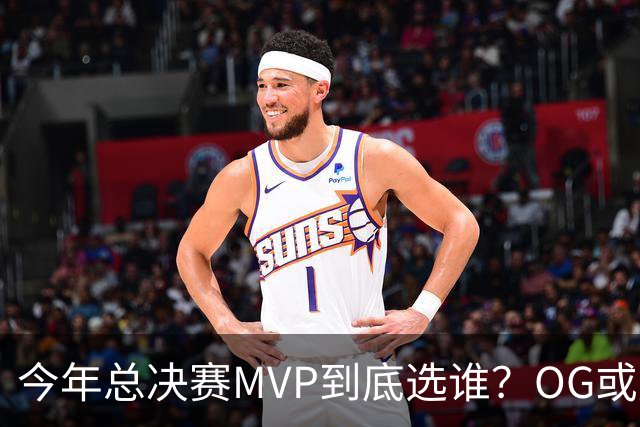 今年总决赛MVP到底选谁？OG或复制小卡逆袭剧本