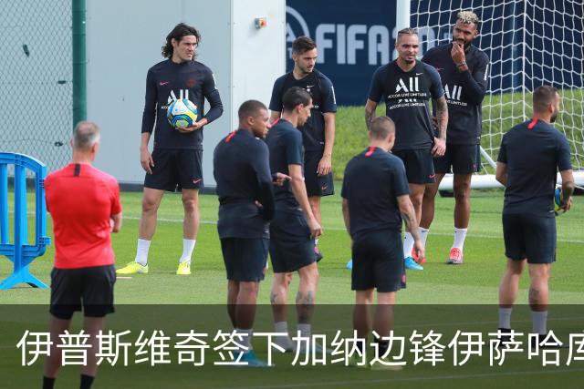 伊普斯维奇签下加纳边锋伊萨哈库，转会费2345万欧元