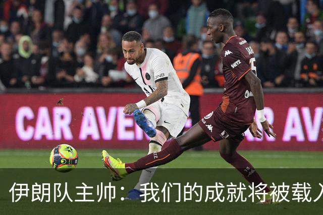 伊朗队主帅：我们的成就将被载入足球史册 后人将铭记并谈论它