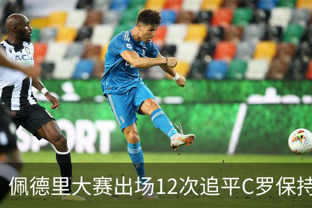 佩德里大赛出场12次追平C罗保持的U21球员纪录