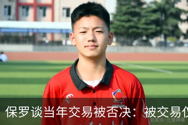 保罗谈当年交易被否决：被交易仅维持了几小时 凡事发生皆有定数