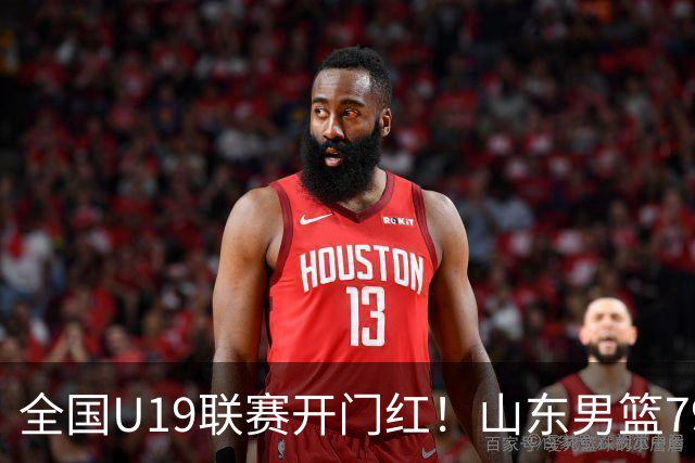 全国U19联赛开门红！山东男篮79:59大胜新疆，王证砍下全队最高18分，全队多点得分仅一人未得分，联防战术牢牢锁死对手内线进攻