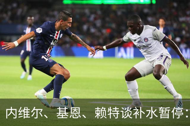 内维尔、基恩、赖特谈补水暂停：就是为了放广告，把比赛变成四节