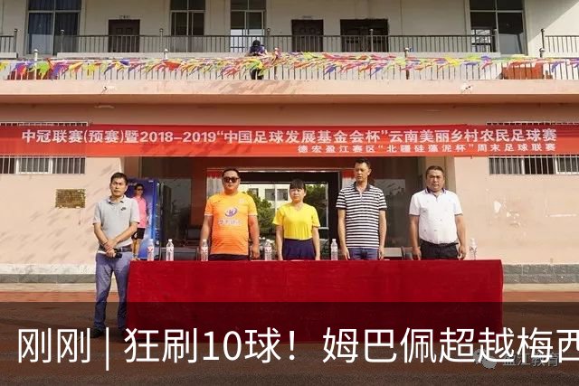 刚刚 | 狂刷10球！姆巴佩超越梅西！萨卡戴帽！英格兰是季军！