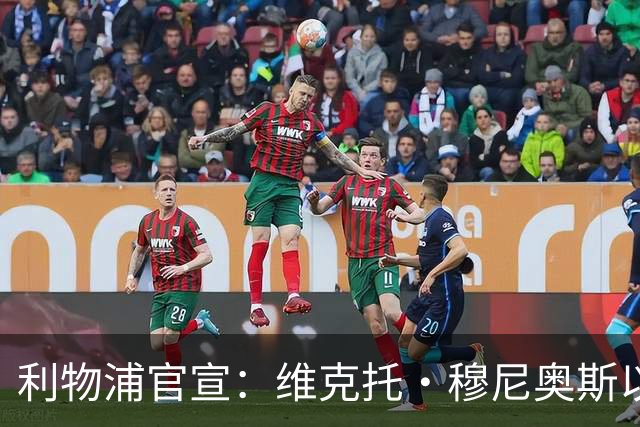 利物浦官宣：维克托·穆尼奥斯以4000万欧元加盟，奥萨苏纳迎来历史最高卖出