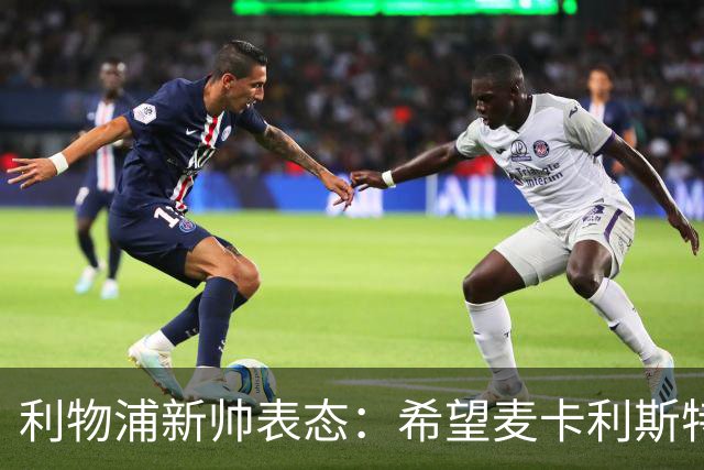 利物浦新帅表态：希望麦卡利斯特与阿利松留队 防线引援刻不容缓