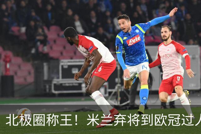 北极圈称王！米兰弃将到欧冠过人王，为何海于格离开豪门才封神？