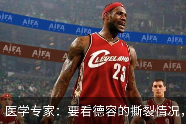 医学专家：要看德容的撕裂情况，若仅部分撕裂4-6周就能复出