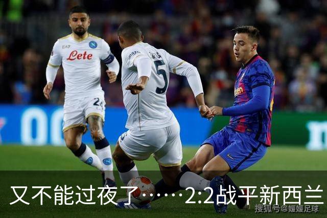 又不能过夜了……2:2战平新西兰队后，伊朗队主帅称球队突然被勒令须立即离开美国