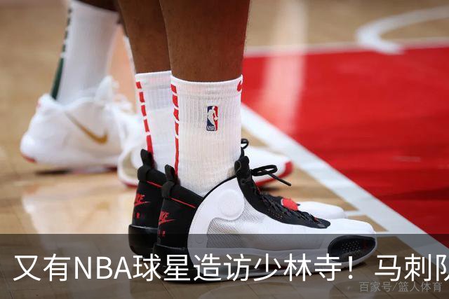 又有NBA球星造访少林寺！马刺队凯尔登·约翰逊中国修行之旅首站抵达嵩山，体验中国功夫还获赠宝剑，此前文班亚马、杰伦·布朗均与少林寺结缘
