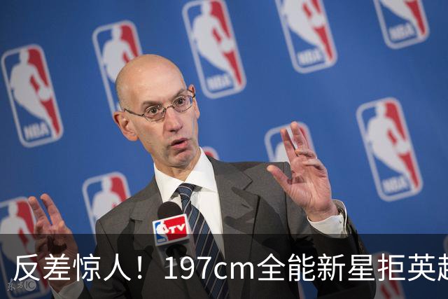 反差惊人！197cm全能新星拒英超邀约，国米捡宝传闻全被推翻！