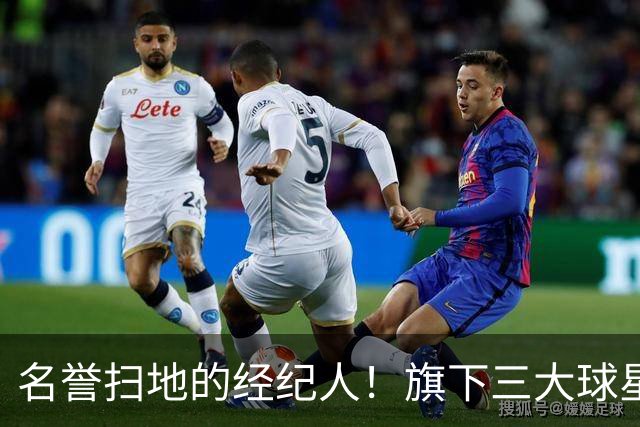 名誉扫地的经纪人！旗下三大球星均陷入低谷！他到底如何搞砸的？