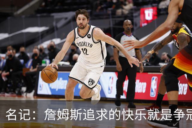 名记：詹姆斯追求的快乐就是争冠实力 湖人上次进总决赛已是6年前