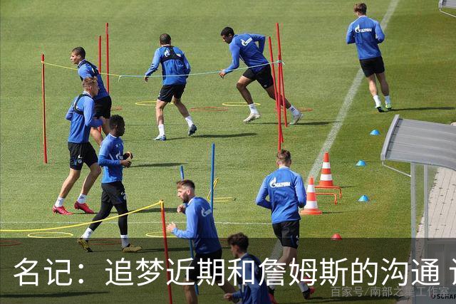 名记：追梦近期和詹姆斯的沟通 让后者更认真考虑加盟勇士的选择