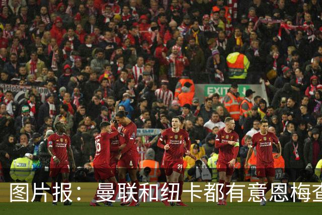 图片报：曼联和纽卡都有意恩梅查，多特最低要价在1.2亿欧以上