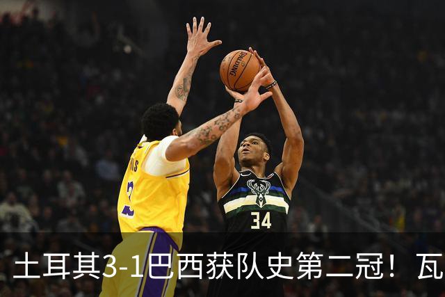 土耳其3-1巴西获队史第二冠！瓦尔加斯33分夺MVP 完整1-18排名出炉