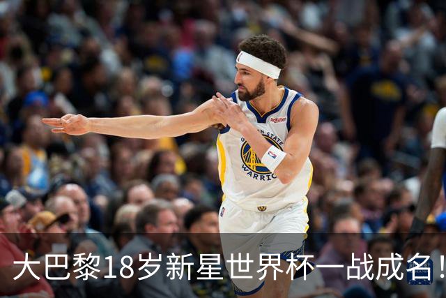 大巴黎18岁新星世界杯一战成名！引英超三大豪门疯抢
