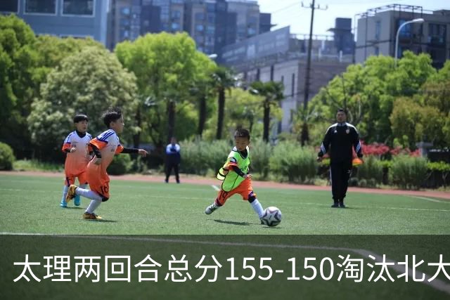 太理两回合总分155-150淘汰北大 段成果21分 邓奕豪空砍24+8
