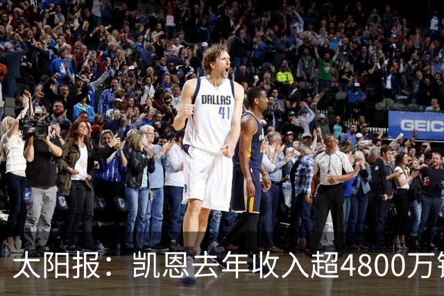 太阳报：凯恩去年收入超4800万镑，贝林聘顶级律师运营肖像权